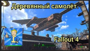 Fallout 4. Деревянный самолёт. Без модов.