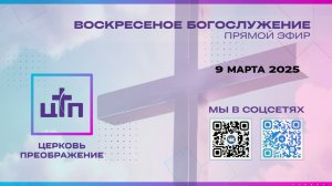 LIVE: 9.03.2025 Богослужение церкви Преображение