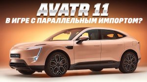 AVATR 11 - в игре с параллельным импортом? Новая марка официально на рынке РФ!