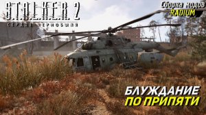 БЛУЖДАНИЕ ПО ПРИПЯТИ ➤ S.T.A.L.K.E.R. 2: Сердце Чернобыля #101