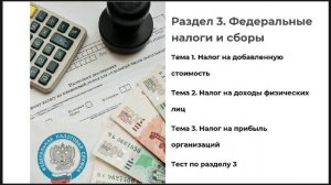Раздел 3. Федеральные налоги и сборы