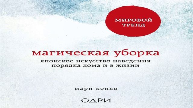 Магическая уборка - Мари Кондо