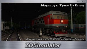 ZDSimulator Пассажирский  поезд №568/567 Анапа - Москва Киевская Маршрут: Тула-1 - Елец