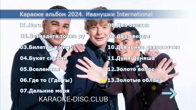 Иванушки International 2024 🎤 КАРАОКЕ на диске DVD, Blu-ray, Video CD, в формате MP4, KFN, LRC