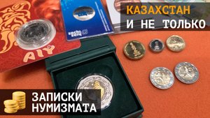 Мои новинки монет Казахастана и не только