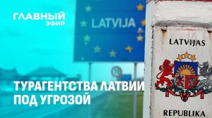 Запрет на въезд в Беларусь: власти Латвии хотят убить туризм. Главный эфир