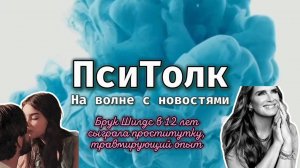 На волне с новостями. Выпуск 8. Участие Брук Шилдс в тик-ток тренде «Ты такая смешная!»