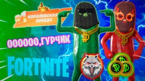 Фортнайт // ОООООООО,ГУРЧИК // Fortnite