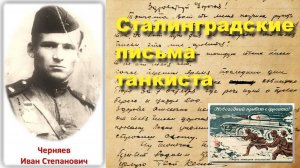 Сталинградские письма танкиста