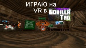 ИГРАЮ в ГОРРИЛА ТЕГ на VR ОЧКАХ!!