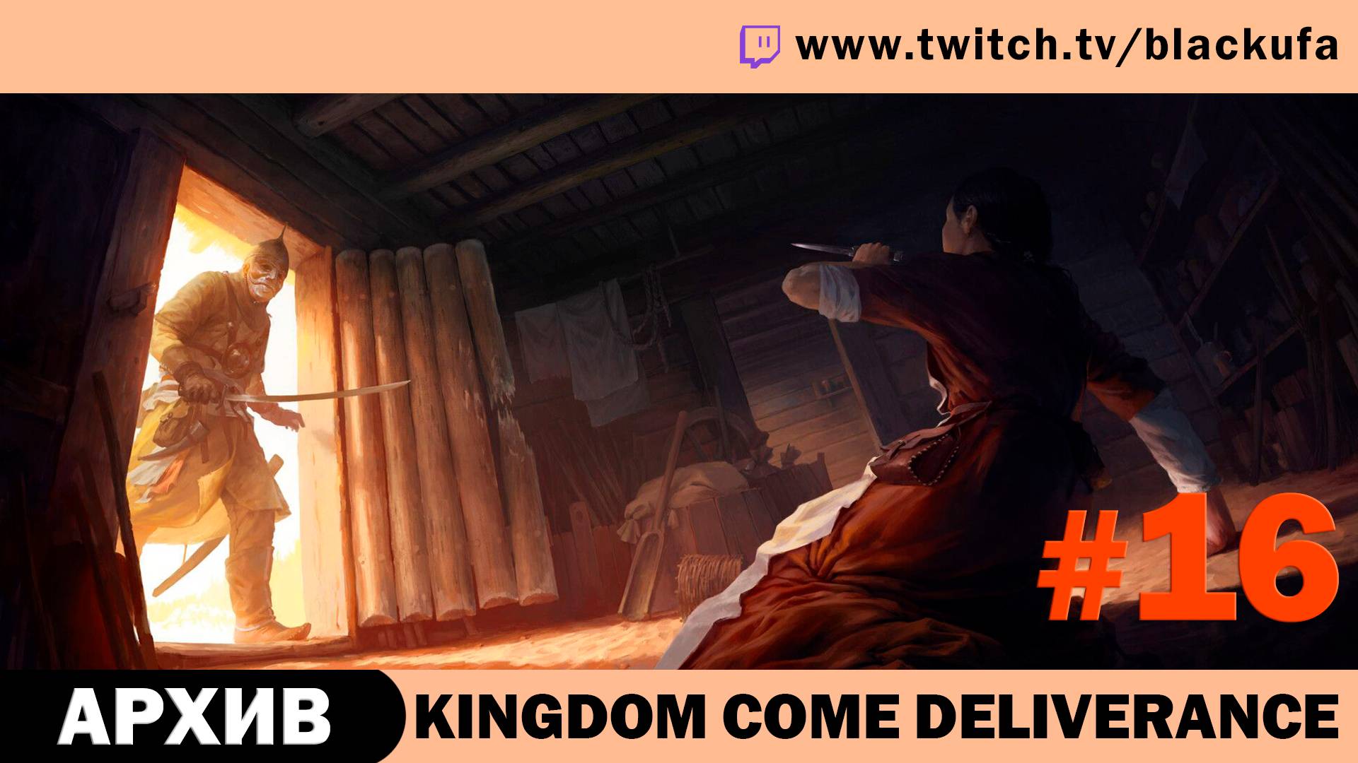 Kingdom Come: Deliverance #16. Стрим девятый - ФИНАЛ [АРХИВ]