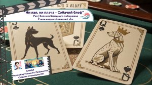 Ни лая, ни слез – Собачий блеф | Рэп | Хип Хоп Западного Побережья | SUNO AI от @neuroart_dm