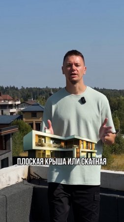 ЧТО ЛУЧШЕ: плоская кровля или скатная?