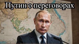 Новое условие Путина для мирных переговоров по Украине