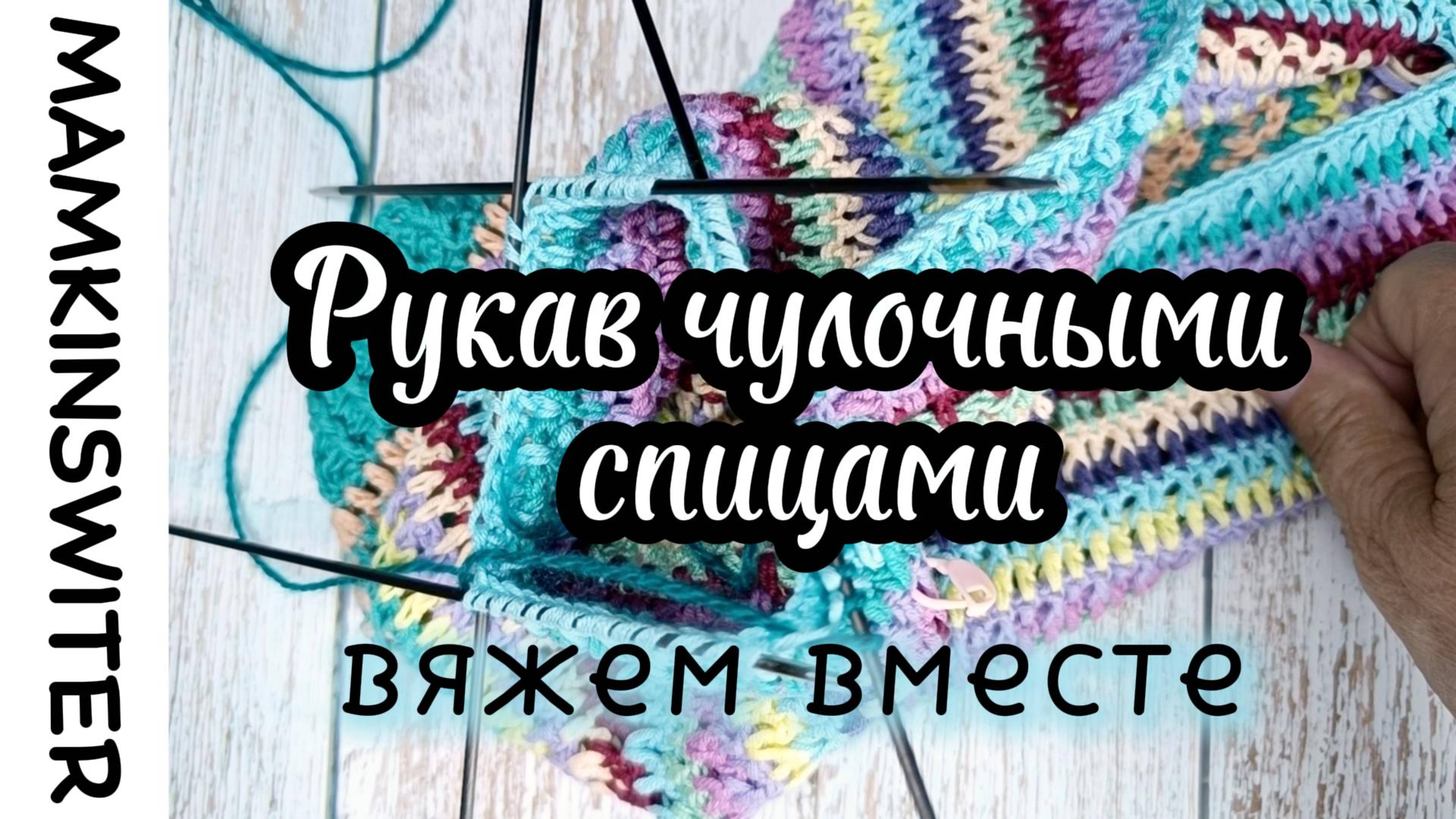 Рукав чулочными спицами