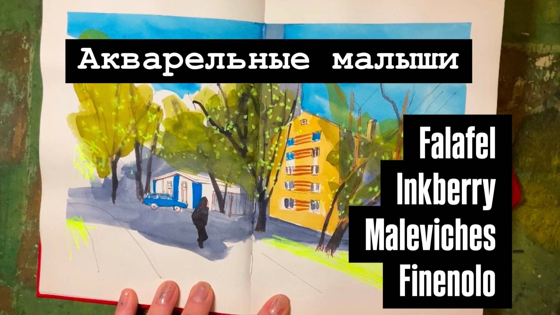 Четыре акварельных скетчбука: falafel, inkberry, Малевич и finenolo!