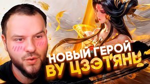 ВУ ЦЗЭТЯНЬ НОВЫЙ ГЕРОЙ / МАГ С УЛЬТОЙ ЛИСУНСИНА MOBILE LEGENDS