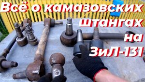 ⚠️Как поставить камазовские штанги на ЗИЛ-131, вместо родных реактивных тяг ЗИЛ 131. Честный ОБЗОР.