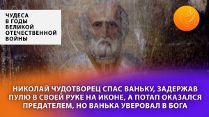 Николай Чудотворец спас Ваньку, задержав пулю в своей руке на иконе, а Потап оказался предателем