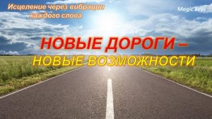 НОВЫЕ ДОРОГИ🍀 - НОВЫЕ ВОЗМОЖНОСТИ👑
