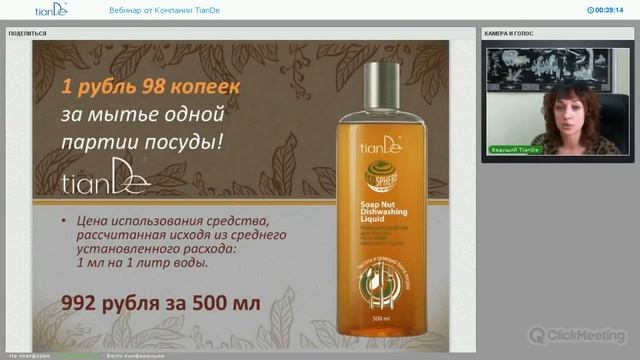 Вебинар «Экошопинг с TianDe» смотреть онлайн