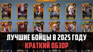 ЛУЧШИЕ БОЙЦЫ В 2025 ГОДУ| Краткий обзор легендарных бойцов | #watcherofrealms #LynxEvent