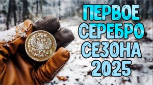 Первое серебро с металлоискателем Дэус 2