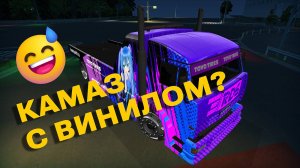 Камаз с винилом? Что???