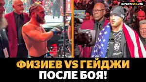 ФИЗИЕВ vs ГЕЙДЖИ: БЕЗУМНЫЙ БОЙ на UFC 313 / Что творилось после