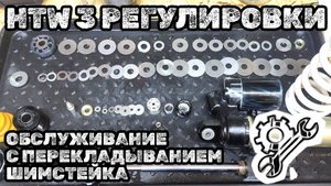 Обслуживание заднего амортизатора HTW с тремя регулировками и грушей.