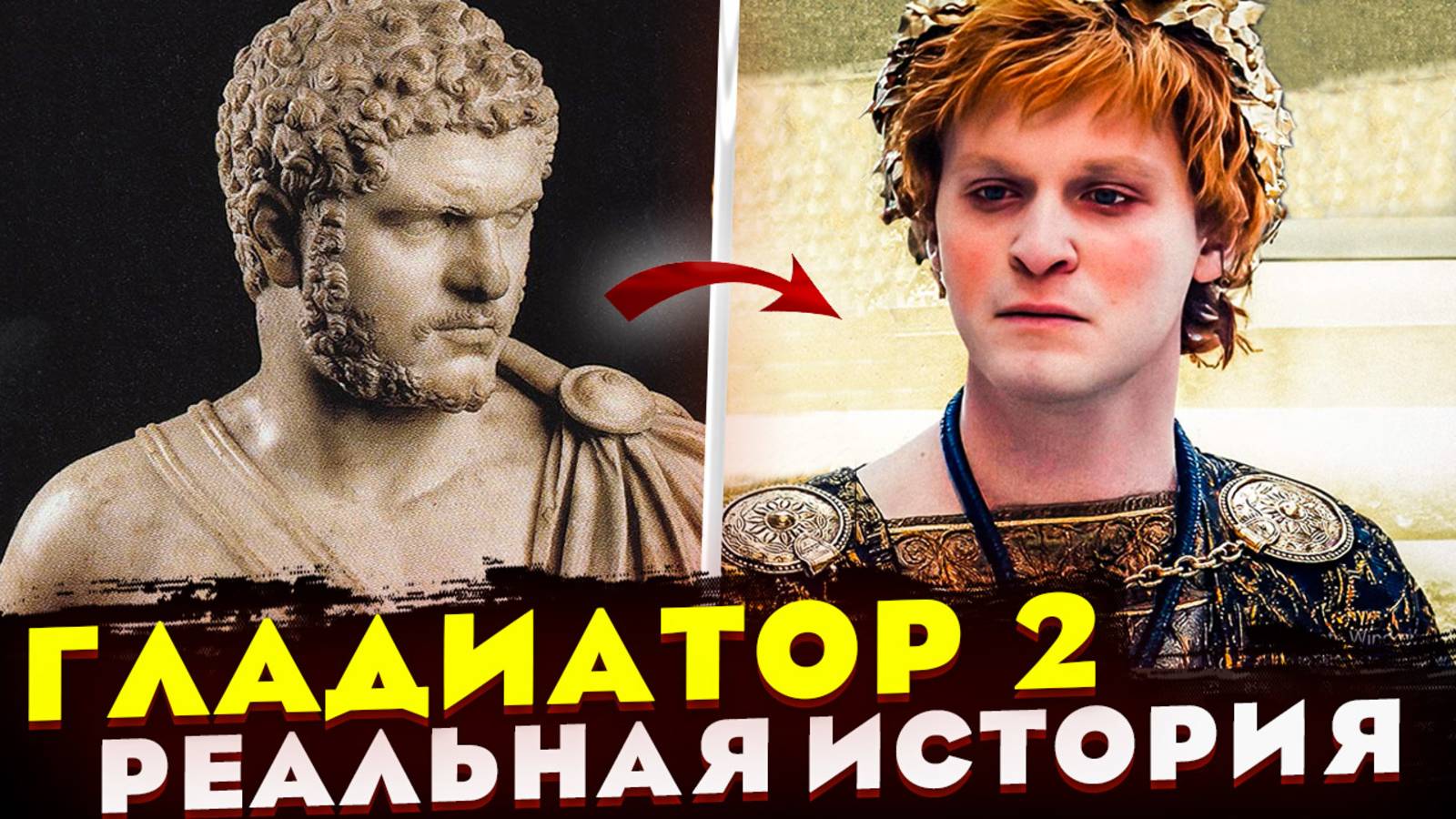 Отличие РЕАЛЬНОЙ ИСТОРИИ династии Северов  от фильма Гладиатор 2. Год Пяти Императоров Каракалла