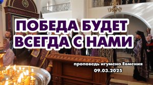 «Победа будет всегда с нами»- проповедь игумена Евмения в праздник Торжества Православия 09.03.2025