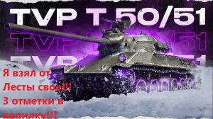 #TVP T 50/51#Все финал я взял три отметки!!!