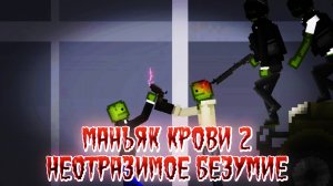 Маньяк крови 2: Неотразимое безумие.