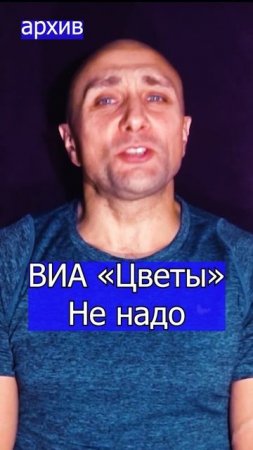 группа «Цветы» - Не надо Клондайс кавер из архива 1