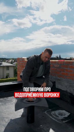 Как устанавливать водоприёмные воронки?