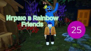 Играю в Rainbow Friends
