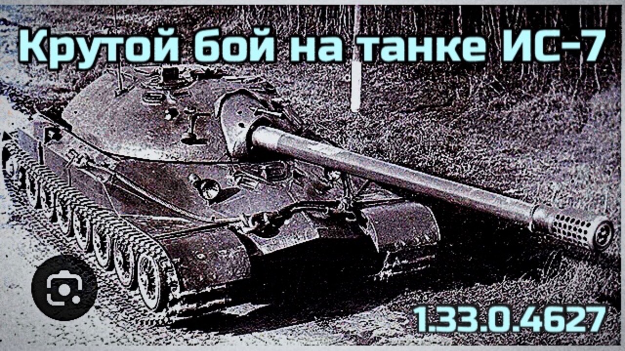 Реплей крутого боя на танке Х уровня ИС-7! Мир танков. Патча 1.33.0.4627 смотреть онлайн