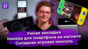 Умная закладка, камера для смартфона на магните и складная игровая консоль. Главные новости #43