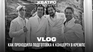 VLOG:  Закулисье подготовки к самому грандиозному концерту Кватро Originals в Кремле!