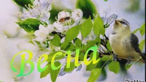 ВЕСНА