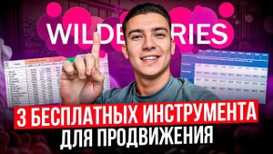 Секретные таблицы для продвижения на Вайлдберриз