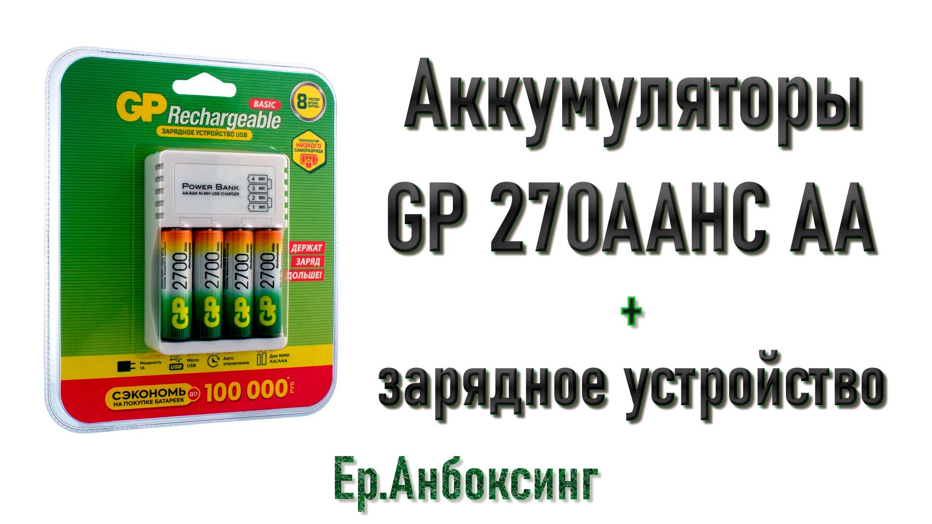 Аккумуляторы GP 270AAHC AA 4шт и зарядное устройство | Рубрика «Ер.Анбоксинг» - выпуск 7