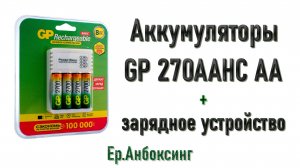 Аккумуляторы GP 270AAHC AA 4шт и зарядное устройство | Рубрика «Ер.Анбоксинг» - выпуск 7