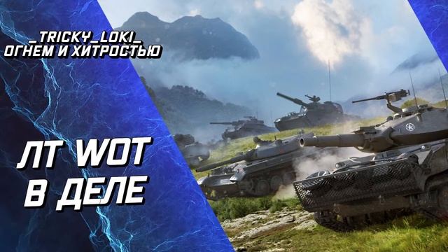 AMX 13 105, Т100ЛТ и другие ЛТ WOT В ДЕЛЕ!