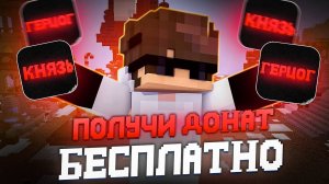 БЕСПЛАТНЫЙ ГЕРЦОГ И КНЯЗЬ На Анархии ФАНТАЙМ в Майнкрафт