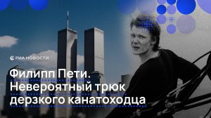 Филипп Пети. Невероятный трюк дерзкого канатоходца