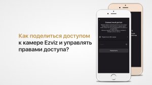 Как предоставить доступ к вашей камере Ezviz другим пользователям (поделиться доступом к камере)