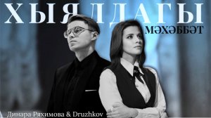 Динара Ряхимова & Druzhkov - Хыялдагы мэхэббэт