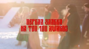 TOP 100 AWARDS  ВЕДУЩИЙ СЕРЁЖА ЯЗЕВ